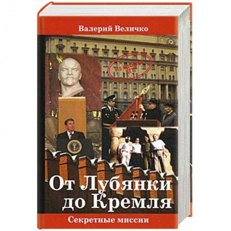 Книги, книга От Лубянки до Кремля заказать