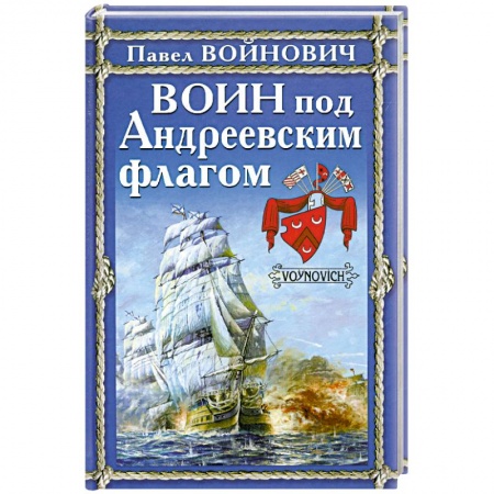 Книги, книга Воин под Андреевским флагом заказать