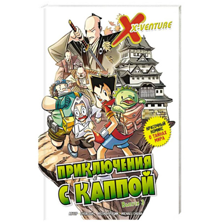 Кроссворды, головоломки, комиксы, книга Утраченные легенды. Выпуск 3. Приключения с каппой заказать