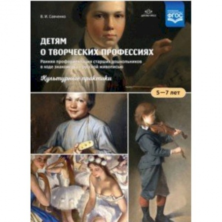 Дошкольное обучение, книга Детям о творческих профессиях. 5-7 лет. Учебно-наглядное пособие заказать