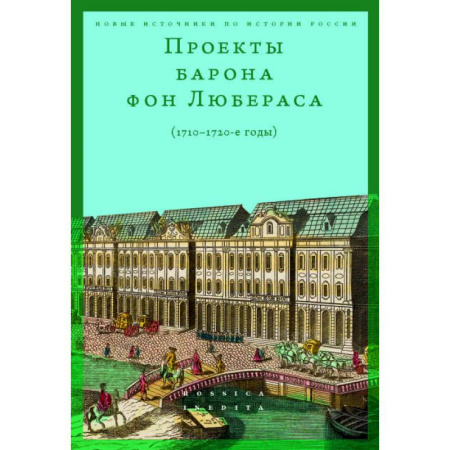 История, биография, мемуары, книга Проекты барона фон Любераса (1710–1720-е годы). 2-е издание заказать