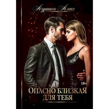 Отечественный любовный роман, книга Опасно близкая для тебя заказать
