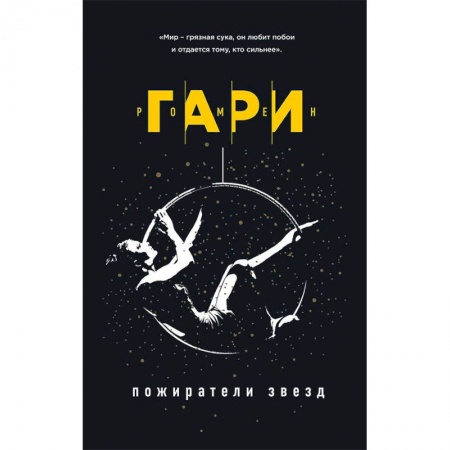 Зарубежная классика, книга Пожиратели звезд заказать