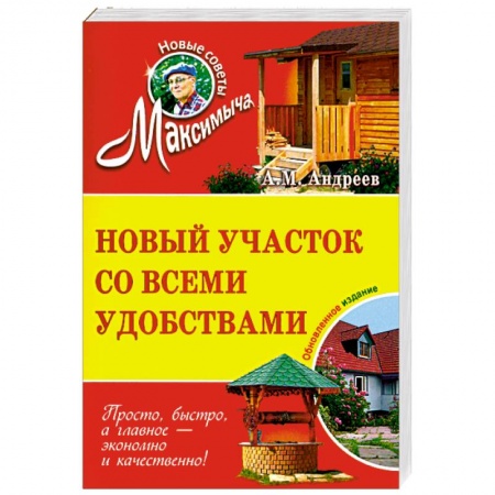 Книги, книга Новый участок со всеми удобствами. Обновленное издание заказать