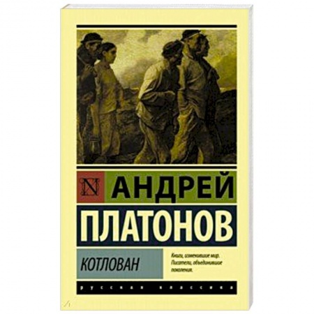 Русская классика, книга Котлован заказать