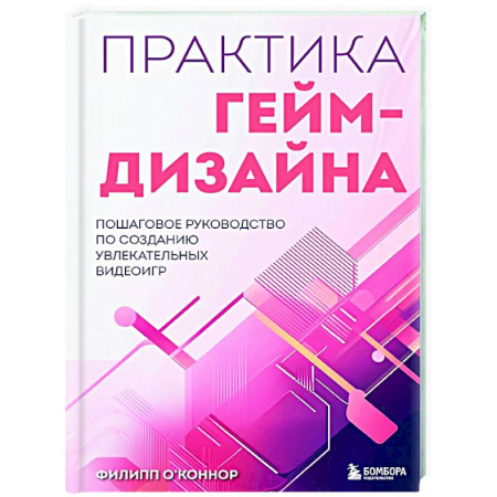 Компьютерные игры, книга Практика гейм-дизайна. Пошаговое руководство по созданию увлекательных видеоигр заказать