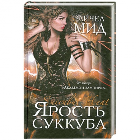 Книги, книга Ярость суккуба заказать