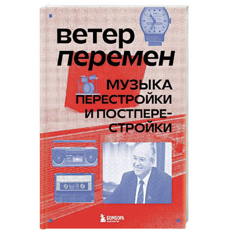 Теория и история музыки, книга Ветер перемен: музыка перестройки и постперестройки заказать