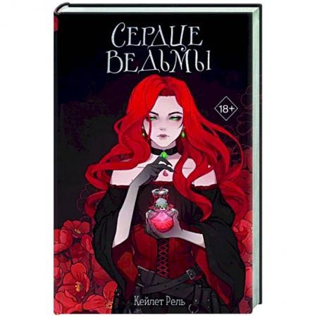 Русское фэнтези, книга Сердце ведьмы заказать