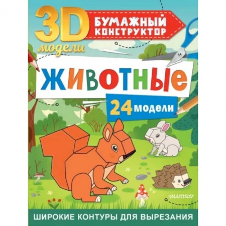 Досуг, творчество и кулинария, книга Животные. 24 модели заказать
