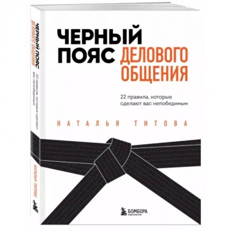 Психология, книга Черный пояс делового общения. 22 правила, которые сделают вас непобедимым заказать