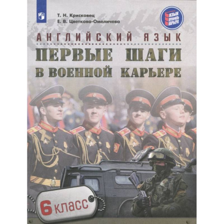 Учебники, самоучители, пособия, книга Английский язык. 6 класс. Первые шаги в военной карьере заказать