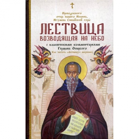 Духовная литература, книга Лествица, возводящая на Небо, преподобного отца нашего Иоанна, игумена монахов Синайской горы заказать