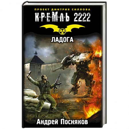 Книги, книга Кремль 2222. Ладога заказать