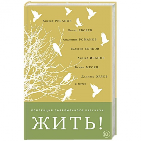 Русская современная проза, книга Жить! заказать