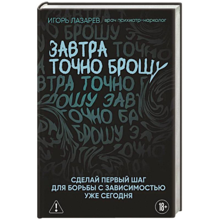Авторские методики, книга Завтра точно брошу. Сделай первый шаг для борьбы с зависимостью уже сегодня заказать