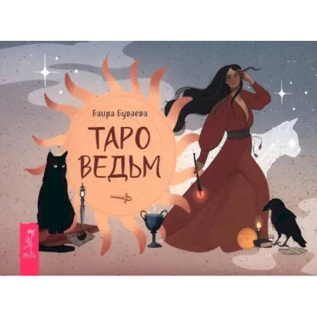 Гадание по картам Таро, книга Таро ведьм (брошюра) заказать