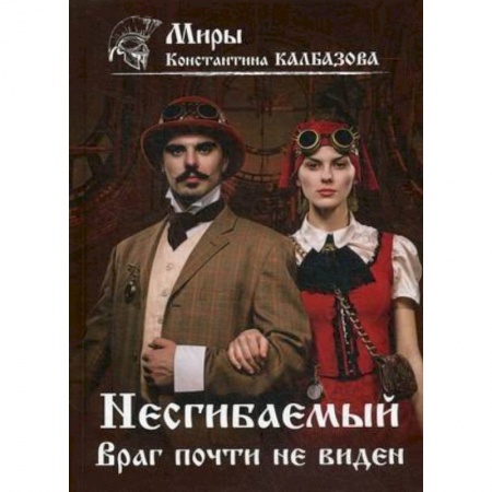 Боевая фантастика, книга Несгибаемый. Враг почти не виден.  Книга 2. заказать
