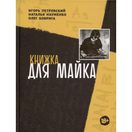 Музыка, книга Книжка для Майка заказать