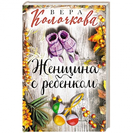 Отечественный любовный роман, книга Женщина с ребенком заказать