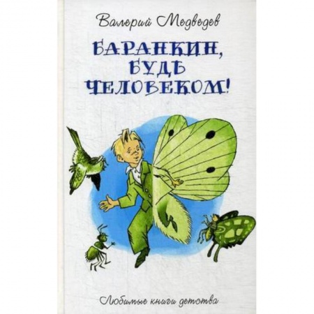Сказки отечественных писателей, книга Баранкин, будь человеком! заказать