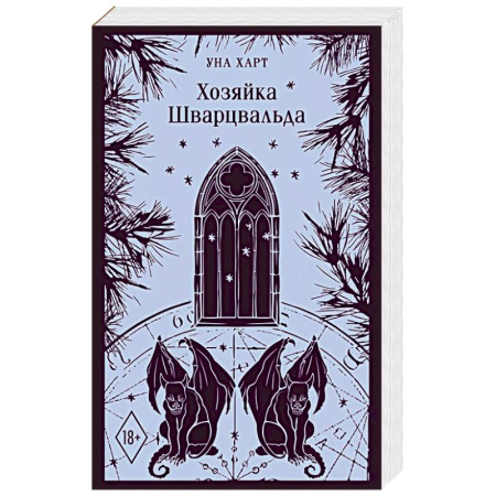 Зарубежное фэнтези, книга Хозяйка Шварцвальда заказать