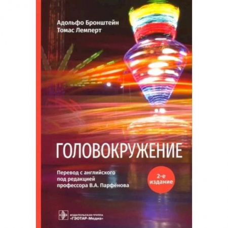 Неврология, книга Головокружение заказать