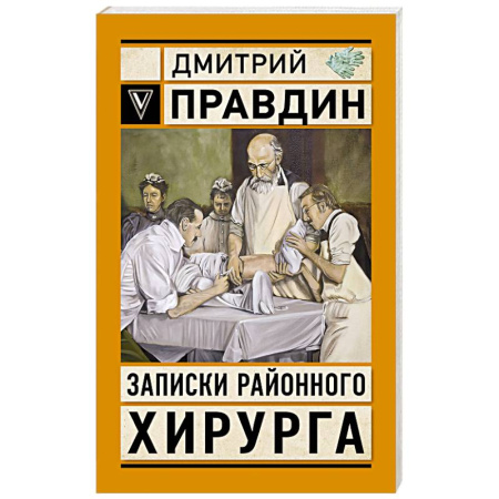Эссе, письма, очерки, книга Записки районного хирурга заказать