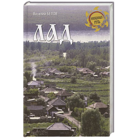 Эссе, письма, очерки, книга Лад. Повседневная жизнь Русского Севера заказать