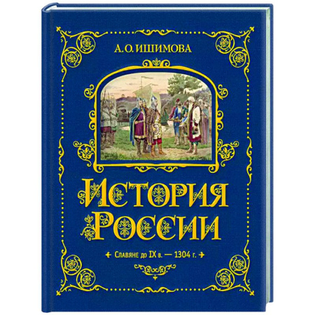 История России, книга История России. Славяне до IX в. –1304 г. заказать