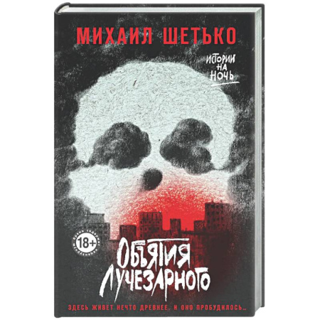 Мистика, ужасы, книга Объятия Лучезарного заказать