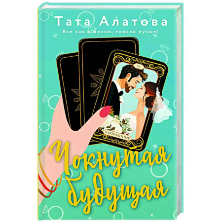 Отечественный любовный роман, книга Чокнутая будущая заказать