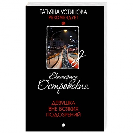 Отечественный мужской детектив, книга Девушка вне всяких подозрений заказать