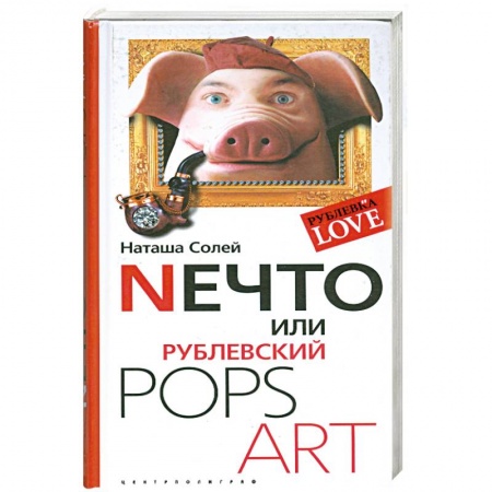 Книги, книга Нечто или Рублевский POPS ART заказать