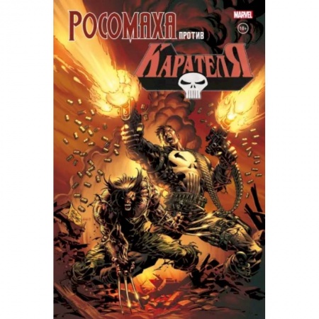 Комиксы. Манга, книга Росомаха против Карателя заказать