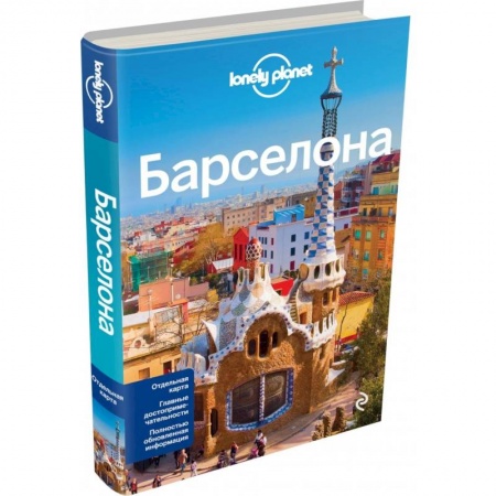 Путеводители по странам, книга Барселона заказать
