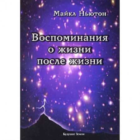 Книги, книга Воспоминания о жизни после жизни заказать