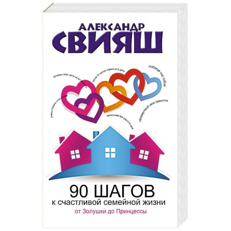 Книги, книга 90 шагов к счастливой семейной жизни заказать