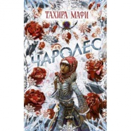 Мистика. Фантастика. Фэнтези, книга Чаролес заказать