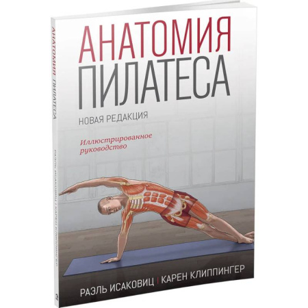 Другие виды спорта. Спортивный туризм. Альпинизм, книга Анатомия пилатеса. Новая редакция заказать
