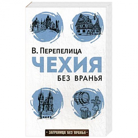 Книги, книга Чехия без вранья заказать