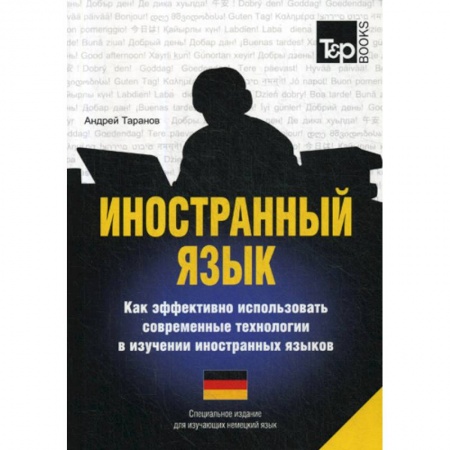 Словари, книга Иностранный язык. Как эффективно использовать современные технологии в изучении иностранных языков. Немецкий язык заказать