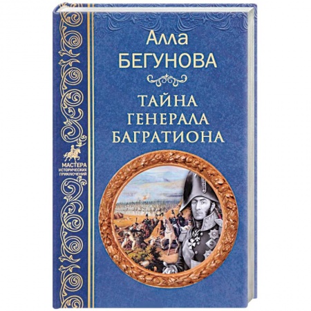 Военный роман, книга Тайна генерала Багратиона заказать