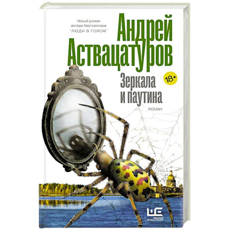 Русская современная проза, книга Зеркала и паутина заказать