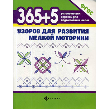 365+5 узоров для развития мелкой моторики 365+5 узоров для развития мелкой моторики
