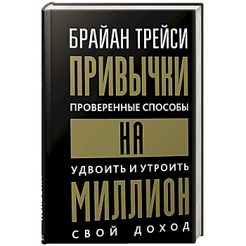 Привычки на миллион. Проверенные способы Привычки на миллион. Проверенные способы