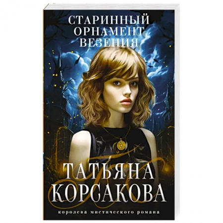 Мистика, ужасы, книга Старинный орнамент везения заказать
