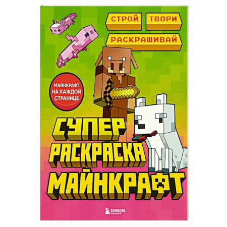 Раскраски на любой вкус, книга Суперраскраска Майнкрафт. Строй, твори, раскрашивай заказать