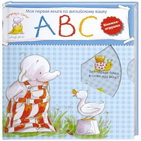 Книги, книга Моя первая книга по английскому языку. Учимся со слоненком Хамфри заказать