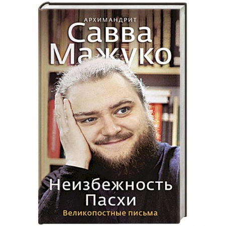Христианство, книга Неизбежность Пасхи. Великопостные письма заказать